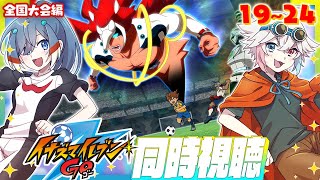【 同時視聴 コラボ 】 イナズマイレブン GO 19～24話 見よ！ 【 Vtuber  | 歩倉あこ 北白なぎさ 】