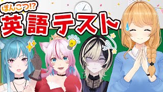 【#ぽんこつ英語テスト】Acroのバーチャル＆リアルシンガーたちがガチンコ英語対決！【クレア先生/奏みみ/藍海のん/NÄO】
