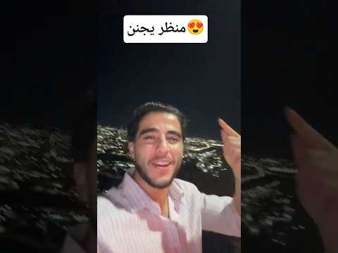 انس الشايب مصدوم من المناظر الجزائرية 😍