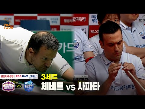 3세트 하이원리조트(체네트) vs 우리금융캐피탈(사파타)[웰컴저축은행 PBA 팀리그 25-26 1R]
