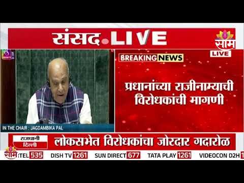 विरोधकांच्या गोंधळानंतर लोकसभेचं कामकाज सोमवारपर्यंत तहकूब| Loksabha Update