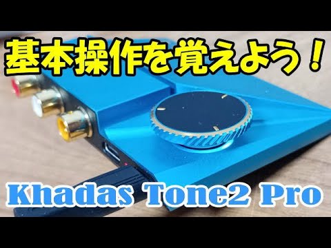 Khadas Tone2 Pro 基本操作の徹底解説！ DAC ヘッドホンアンプ
