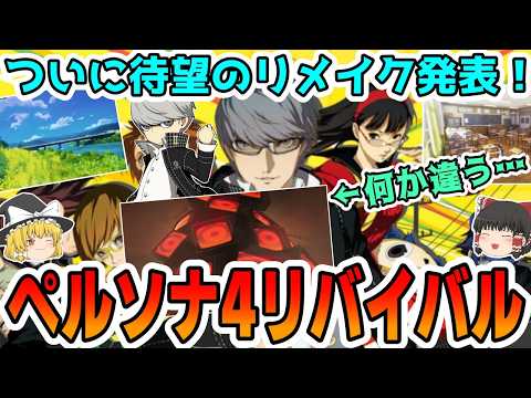 【※速報】P4リメイク「ペルソナ４リバイバル」ｷﾀ―(ﾟ∀ﾟ)―!!さらにペルソナシリーズの新たな展開も？【アトラス/番長/ゆっくり解説/ゆっくり】