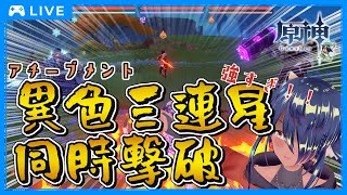 【 #異色三連星 】つよすぎぃ！！！【 #原神  】