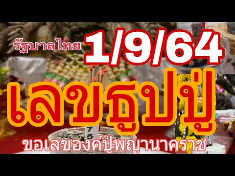 เลขธูปปู่1964จุดธูปขอเลขเด็ด