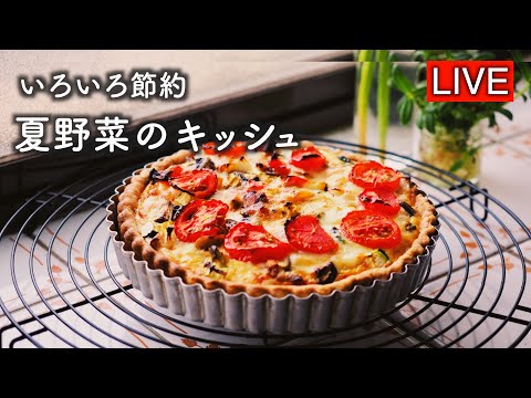 いちばん簡単・キッシュを作ります【LIVE配信】