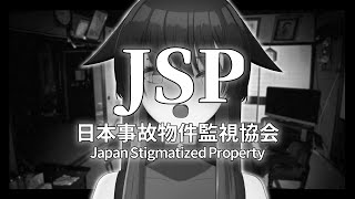 【日本事故物件監視協会】遂に心霊廃墟のアルバイトをすることになった男鹿なもめ【ゲーム実況】