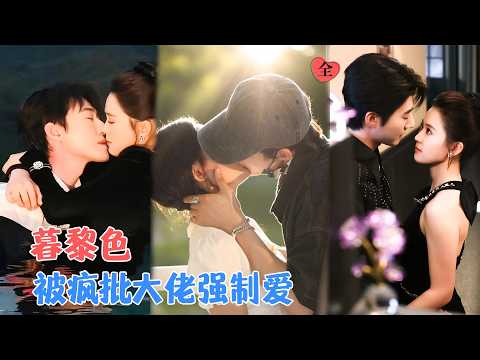 赵振栋&翟一莹 | 为筹医药费做“定制女友”，他伪装接近并以医药费威胁她履约，还称要让她爱上自己，相处中她渐渐沦陷[MULTI SUB | FULL]