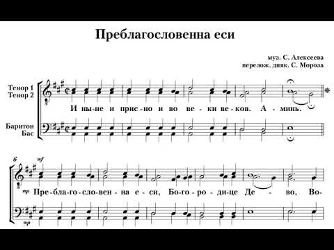 С.Алексеев Преблагословенна еси (перел.для муж.хора диак. С.Мороз)