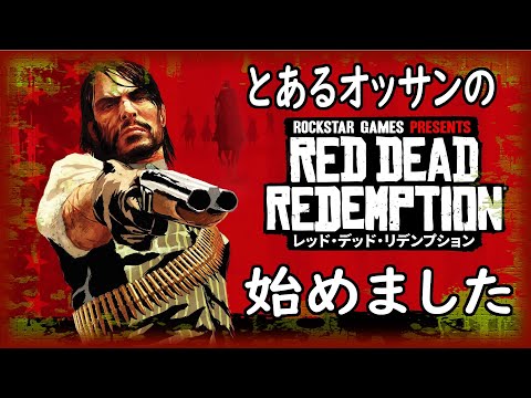 【RDR1 PS5】とあるオッサンがリマスター化されたRed Dead Redemptionをはじめるってさ【レッド・デッド・リデンプション】