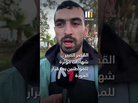 شهادات مؤثرة للمواطنين بعد قرار العودة