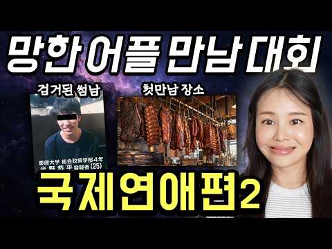 어플만남 도파민사연 국제연애편🔥알고보니 범죄자 썸남, 트러플맛 잘생남🍄