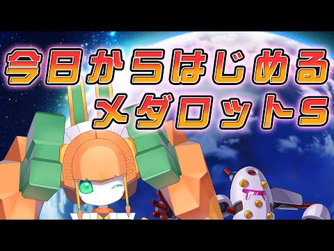 「メダロットS」をはじめましょう！【チアフルバニー】