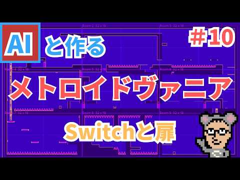 【Unity講座】AIと作る「メトロイドヴァニア」　#10  Switchと扉