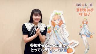 【#温泉むすめ】新キャラクター「蒲郡海詩（CV：林 鼓子）」コメント動画