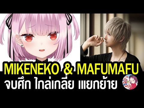 MIKENEKOกับMAFUMAFUสงบศึกแ