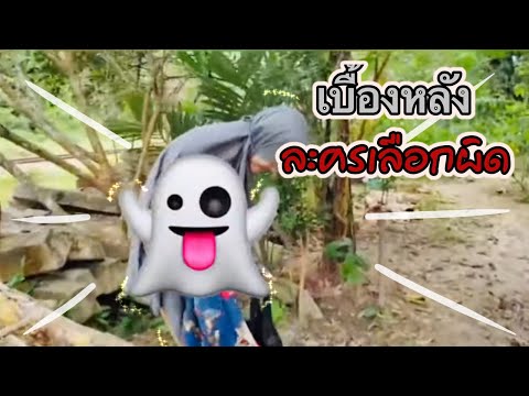 เบื้องหลัง-ละครเลือกผิด เบื้องหลัง-ละครเลือกผิด