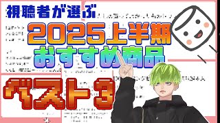 視聴者が選ぶ　上半期買ってよかったものベスト3！紹介