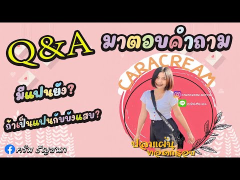 Q&A-คำถามสุดเด็ด---ครีมได้หมดถ Q&A-คำถามสุดเด็ด---ครีมได้หมดถ