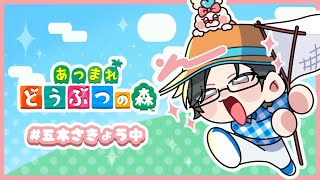 【あつまれどうぶつの森】出向借金ライフ満喫大作戦【にじさんじ / 五木左京】
