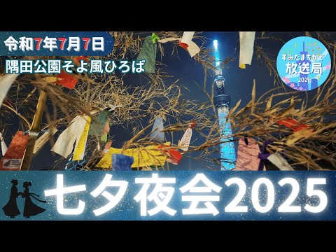 七夕夜会 【すみだまちかど放送局】#159