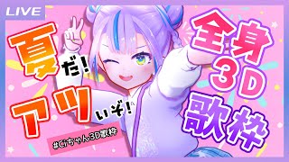 【全身3D配信】夏だ！アツいぜ！ #Ciちゃん3D歌枠 だ！【キョンシーのCiちゃん】