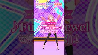 【第2回】『Future jewel』を完璧に踊れ！【姫乃みえる】#aikatsuacademy #aikatsu 【アイカツアカデミー！】