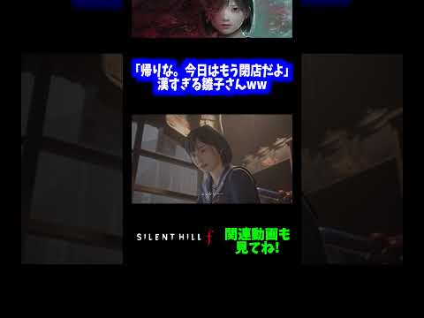 【怖い】「帰りな、今日はもう閉店だよ」漢すぎる雛子さんwww【サイレントヒルf/SILENT HILL f】#short