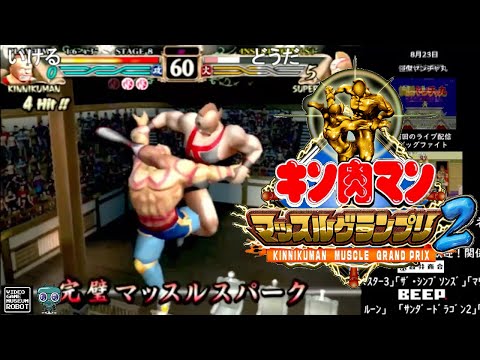《コメント付き》【キン肉マン マッスルグランプリ2】VGMロボット深谷店