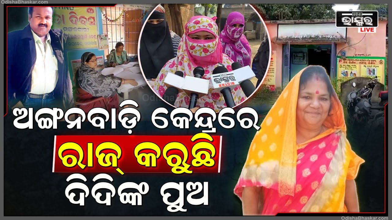 ଅଙ୍ଗନଓ୍ଵାଡି କେନ୍ଦ୍ରରେ ଦିଦିଙ୍କ ଦବଙ୍ଗଗିରି, ଅଣ୍ଡା, ଛତୁଆ ନଦେଇ ମହିଳାଙ୍କୁ ଦେଖାଉଛନ୍ତି ନାଲିଆଖି