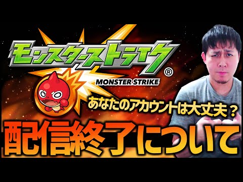 【モンスト】一部モンスト配信終了について【ぎこちゃん】