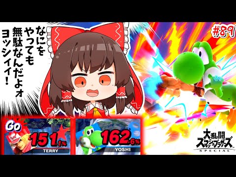 【スマブラSP】どんな状況でも絶対に超必殺を当てに行くテリー兄貴【ゆっくり実況】【SSBUテリーPart.89】