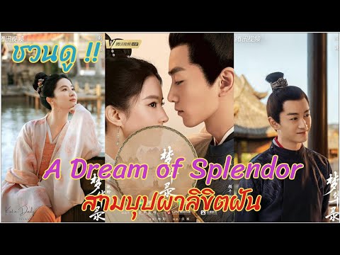 ชวนดู!ADreamofSplendorสาม