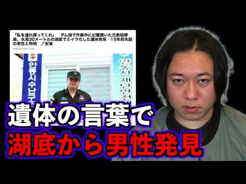 【引き上げて】遺体の声で湖底から男性発見