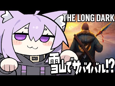【 The Long Dark 】雪山でサバイバルをする猫です🌨【 猫又おかゆ/ホロライブ 】