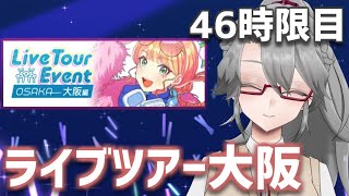 【#学マス 実況Part46】ライブツアー大阪【VTuber/女王ローザ】