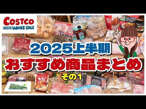 【コストコ購入品まとめ】2025年上半期のコストコおすすめ商品をイッキ見!その1(13品)