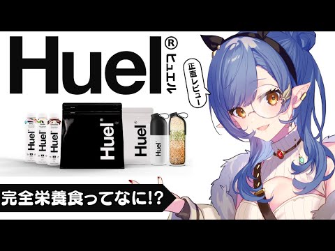 〖 Huel 〗正直レビュー🪶完全栄養食って知ってる？〖ルナ・ゴールドレイン/Varium〗