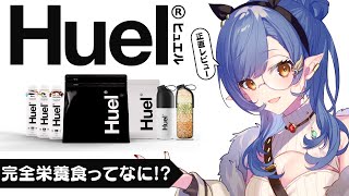 〖 Huel 〗正直レビュー🪶1週間試してみた結果...〖ルナ・ゴールドレイン/Varium〗