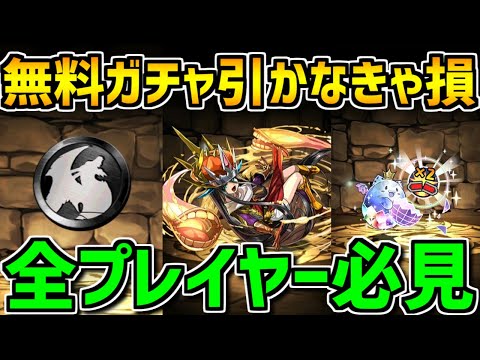 このガチャ引かないと絶対後悔します！無料で全プレイヤーが4回引ける！知らないとマジで損！【パズドラ】