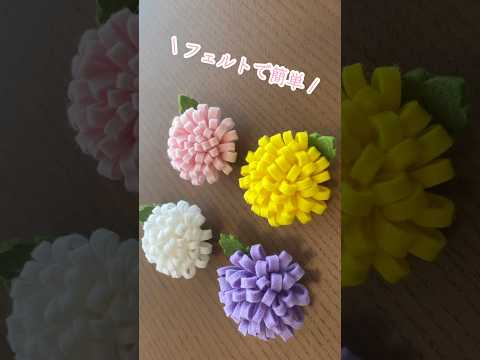 菊の花が簡単に作れる方法#craft#shorts #felt