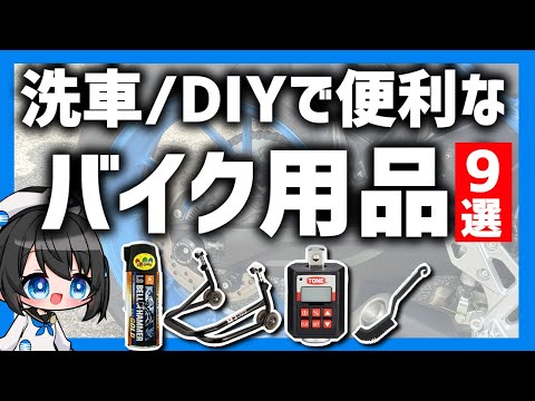 【リピ確定!】洗車/DIYが快適に!おすすめバイク用品9選 #vtuber #洗車