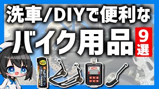【リピ確定!】洗車/DIYが快適に!おすすめバイク用品9選 #vtuber #洗車