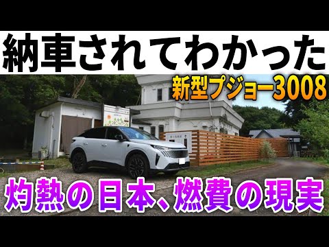 【燃費…】夏のロングドライブで見えた現実。新型プジョー3008で千葉～那須450キロ爆走レポート！