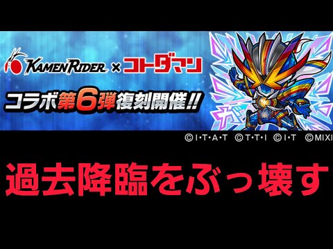 仮面ライダーコラボ第6弾までの破滅級を片っ端からぶっ壊す【コトダマン】