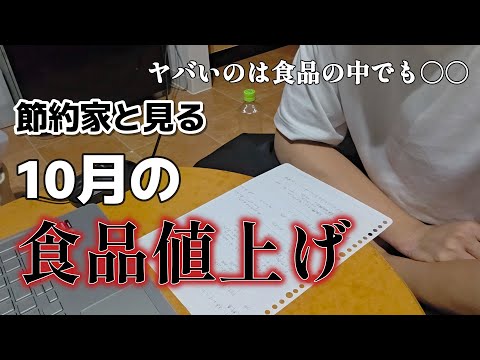 【値上げ】3000品目も値上げ!?節約家と見る10月の食品値上げ!