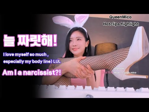 난 매일 내 몸을 봐~ ♥ [퀸미코 클립 하이라이트 모음] (Eng sub)