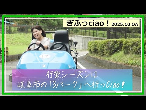 行楽シーズンは岐阜市の3パークへ行っciao ！【岐阜市】