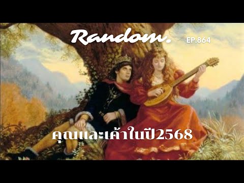 ❤️Random❤️EP.864คุณและเขาในป