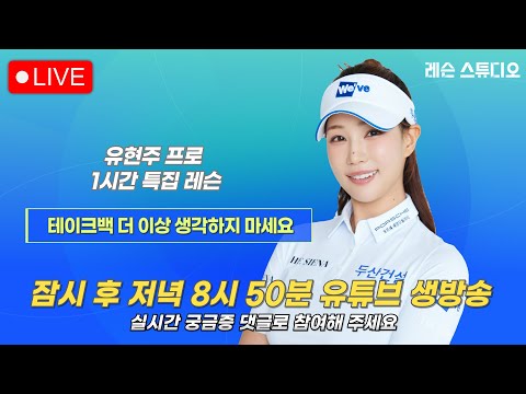 JTBC GOLF  [레슨 스튜디오] LIVE 테이크백 더 이상 생각하지 마세요_유현주, 김대원, 이나연